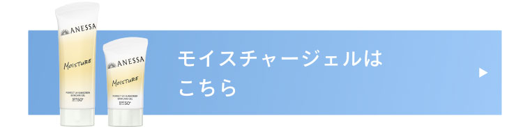 モイスチャージェルはこちら