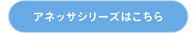 アネッサシリーズはこちら
