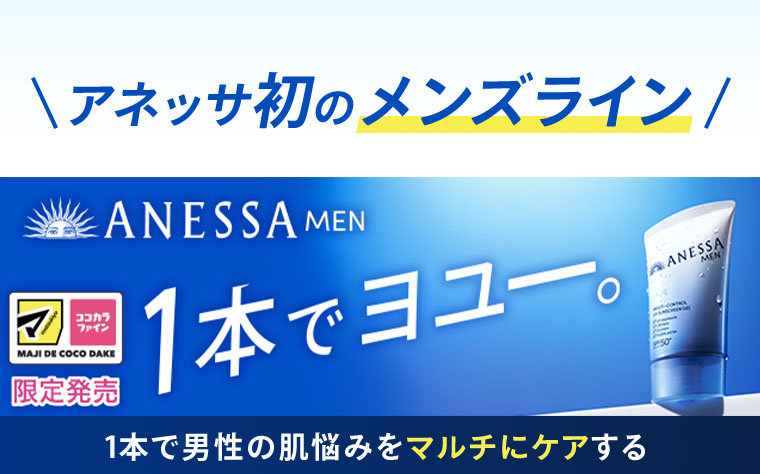 アネッサ初のメンズライン。ANESSA MEN。マツキヨココカラ限定発売。1本でヨユー。1本で男性の肌悩みをマルチにケアする。