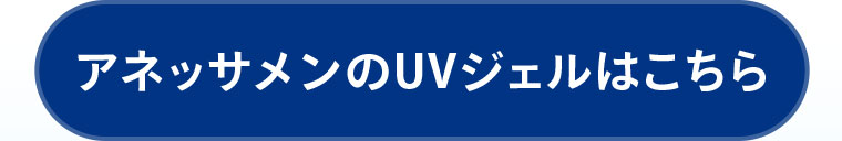 アネッサメンのUVジェルはこちら