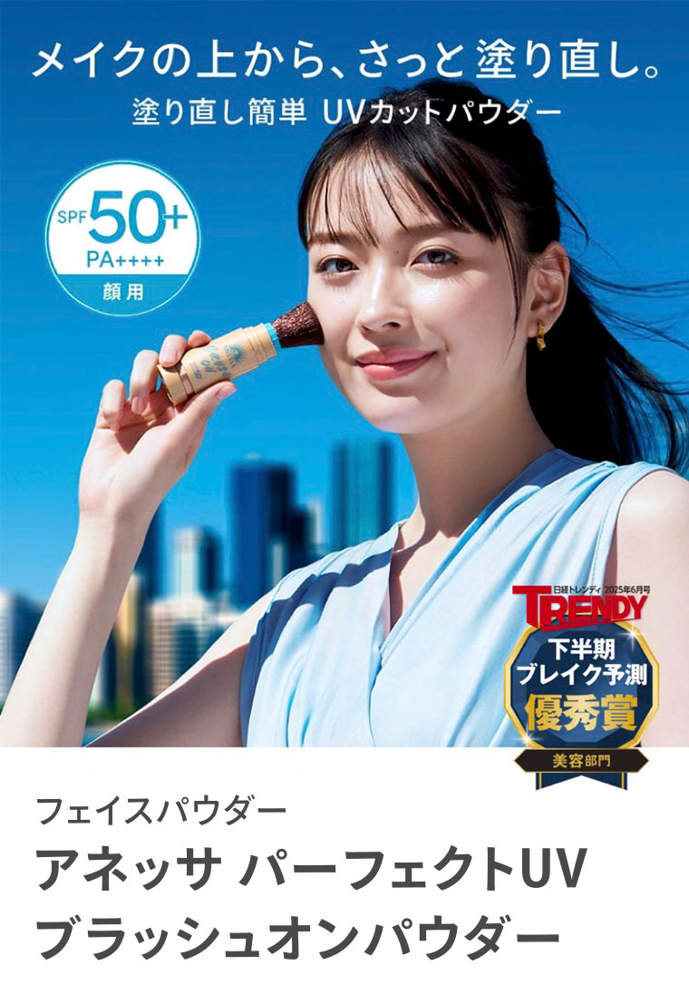 メイクの上から、さっと塗り直し。塗り直し簡単 UVカットパウダー SPF50+ PA++++ 顔用 日経トレンディ2025年6月号 TRENDY 下半期ブレイク予測 優秀賞 美容部門 フェイスパウダー アネッサ パーフェクトUV ブラッシュオンパウダー