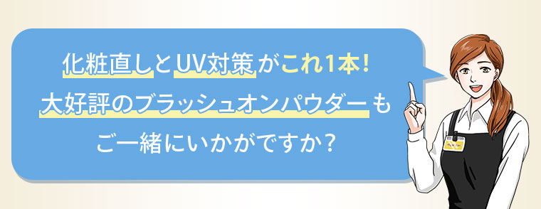 化粧直しとUV対策がこれ1本！大好評のブラッシュオンパウダーもご一緒にいかがですか？