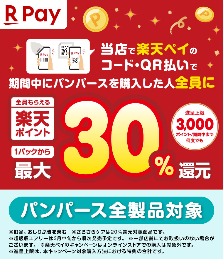R Pay 全員もらえる楽天ポイント 当店で楽天ペイのコード・QR払いで期間中にパンパースを購入した人全員に 1パックから最大30%還元 進呈上限3,000ポイント/期間中まで何度でも パンパース全製品対象 注釈(詳細は本画像をご確認ください)