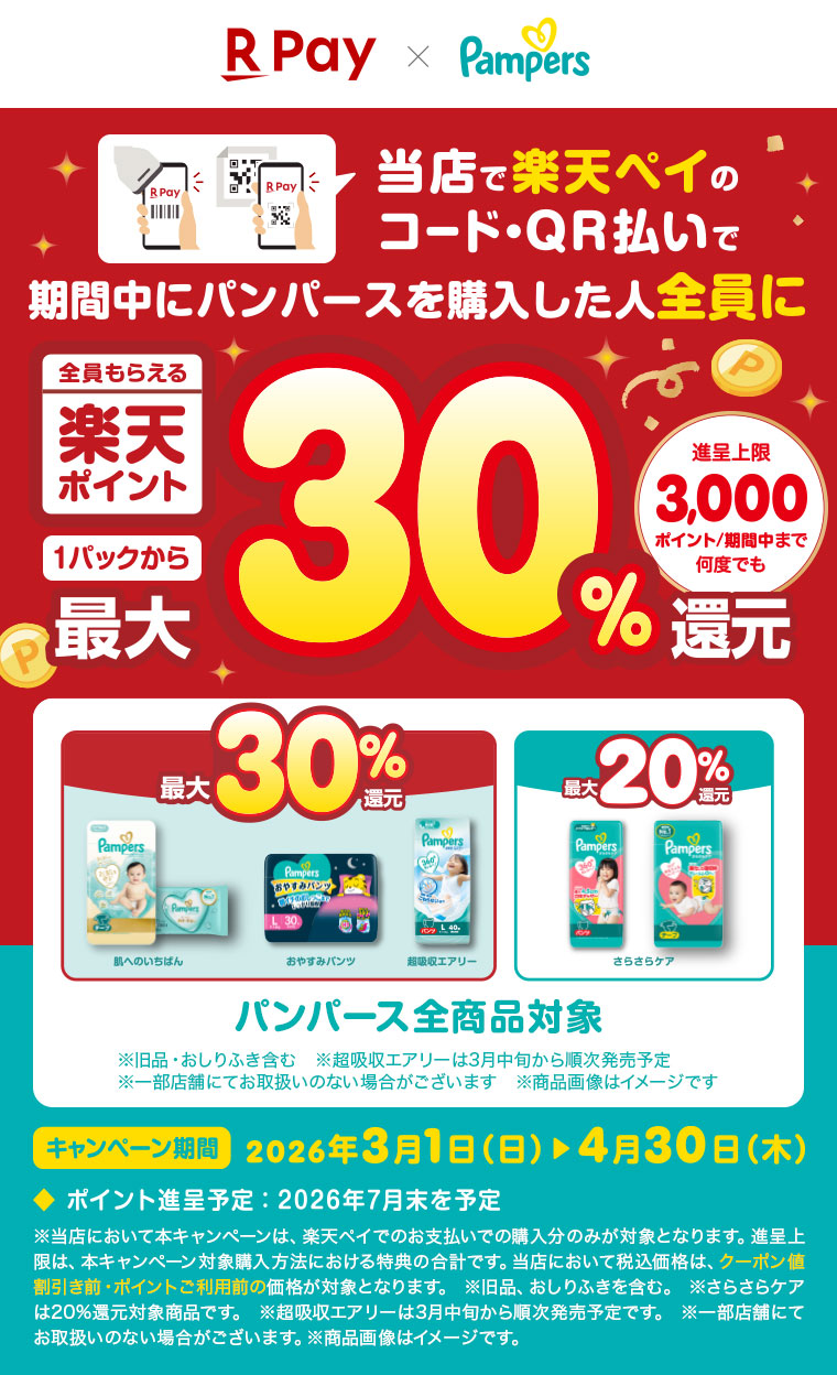 R Pay x Pampers 当店で楽天ペイのコード・QR払いで期間中にパンパースを購入した人全員に 1パックから最大30%還元 進呈上限3,000ポイント/期間中まで何度でも パンパース全製品対象(キャンペーン詳細は本画像をご確認ください)