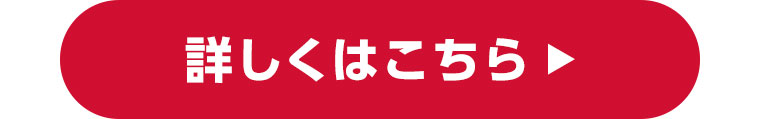 詳しくはこちら