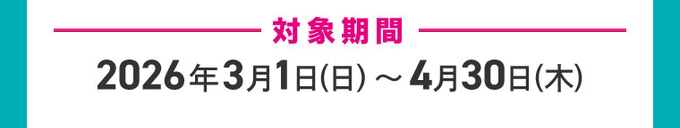対象期間(詳細は本画像をご確認ください)