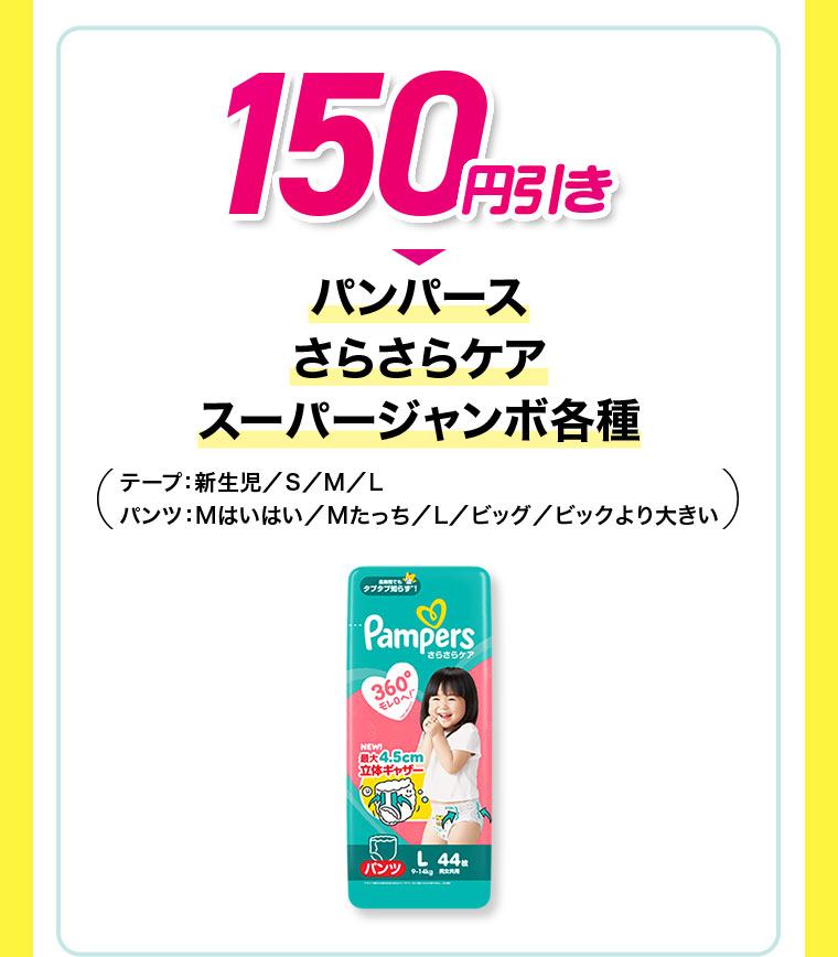 150円引き パンパース さらさらケア スーパージャンボ各種 テープ：新生児/S/M/L パンツ：Mはいはい/Mたっち/L/ビッグ/ビックより大きい