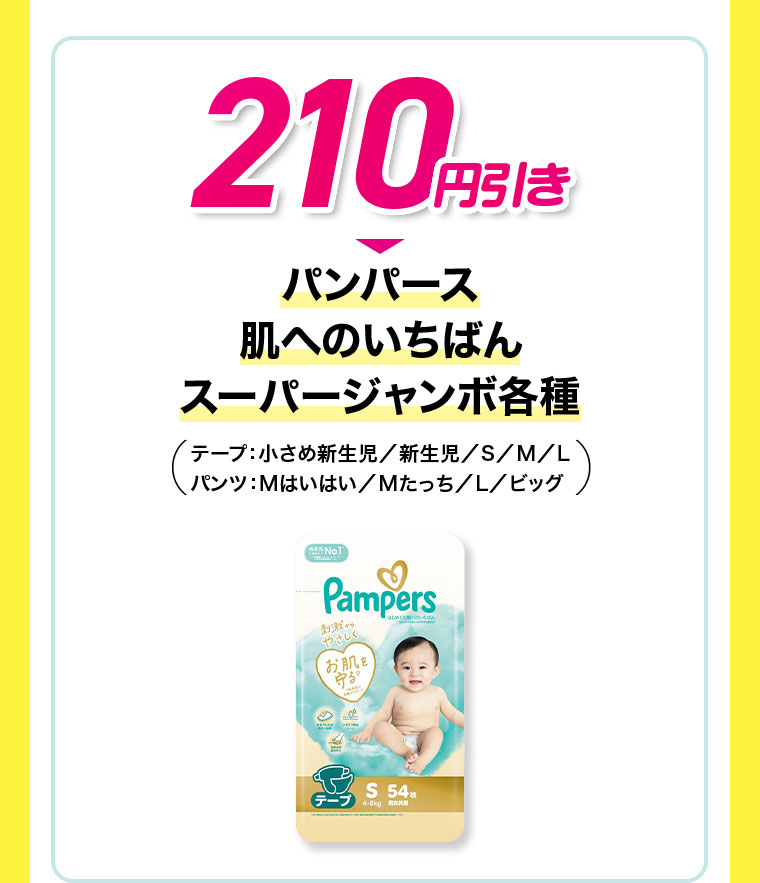 210円引き パンパース 肌へのいちばん スーパージャンボ各種 テープ：小さめ新生児/新生児/S/M/L パンツ：Mはいはい/Mたっち/L/ビッグ