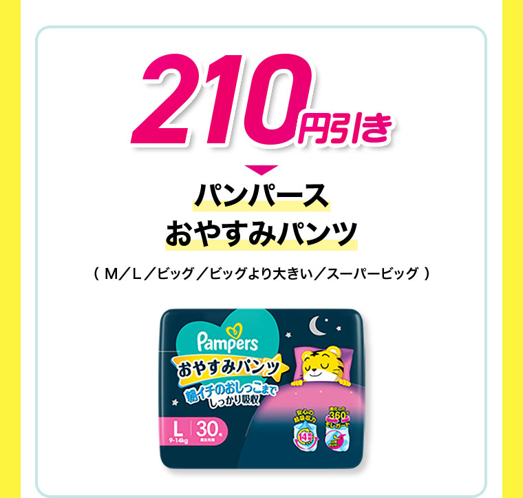 210円引き パンパース おやすみパンツ M/L/ビッグ/ビッグより大きい/スーパービッグ