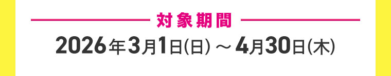 対象期間(詳細は本画像をご確認ください)
