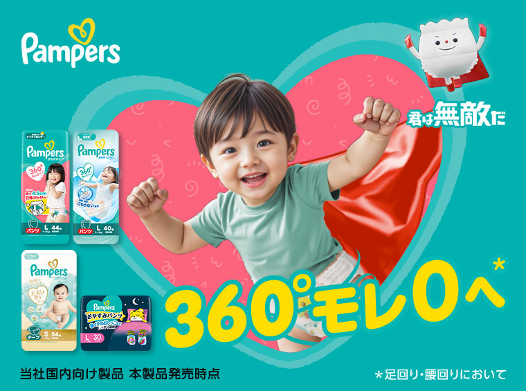 Pampers 360°漏れゼロへ ※足回り・腰回りにおいて