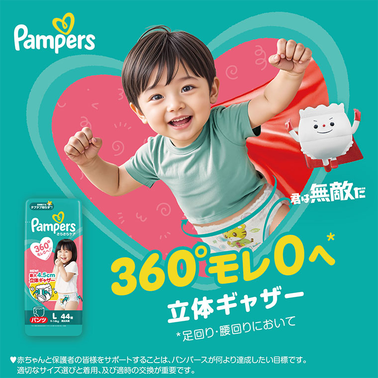 Pampers 360°漏れゼロへ ※足回り・腰回りにおいて