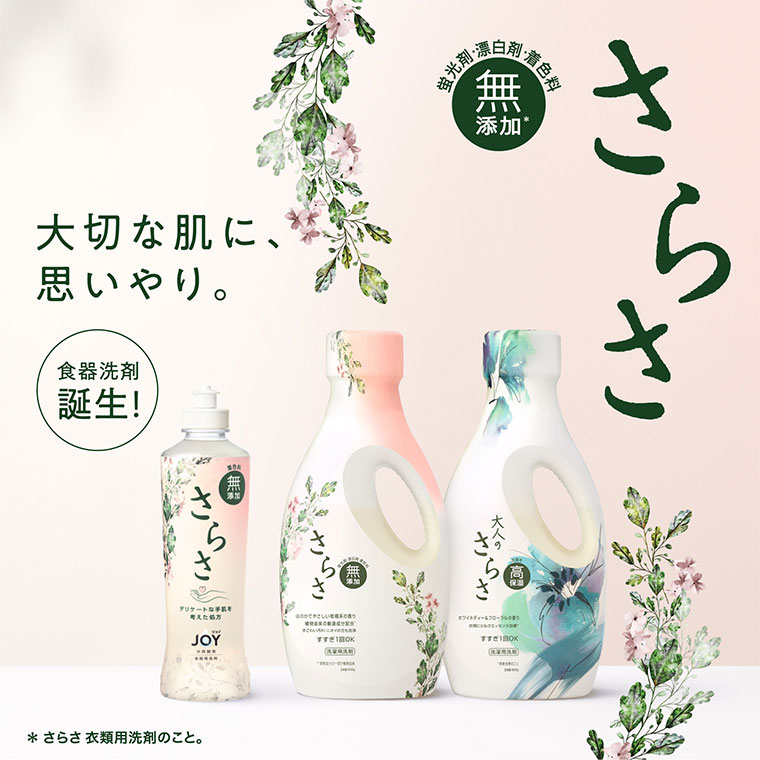 さらさ 大切な肌に、思いやり。食器洗剤誕生！ 蛍光剤・漂白剤・着色料 無添加