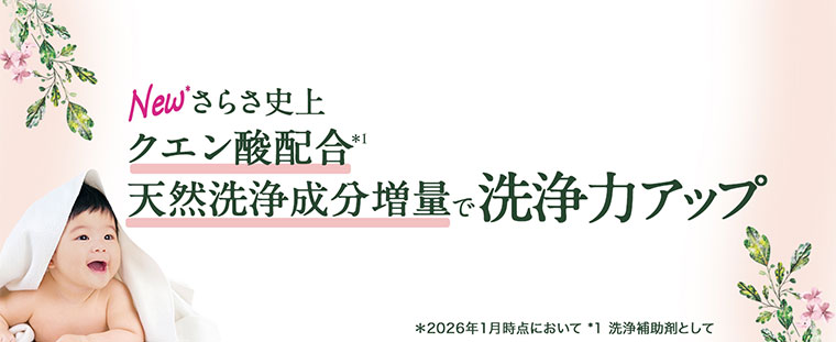 New さらさ史上 クエン酸配合 天然洗浄成分増量で洗浄力アップ