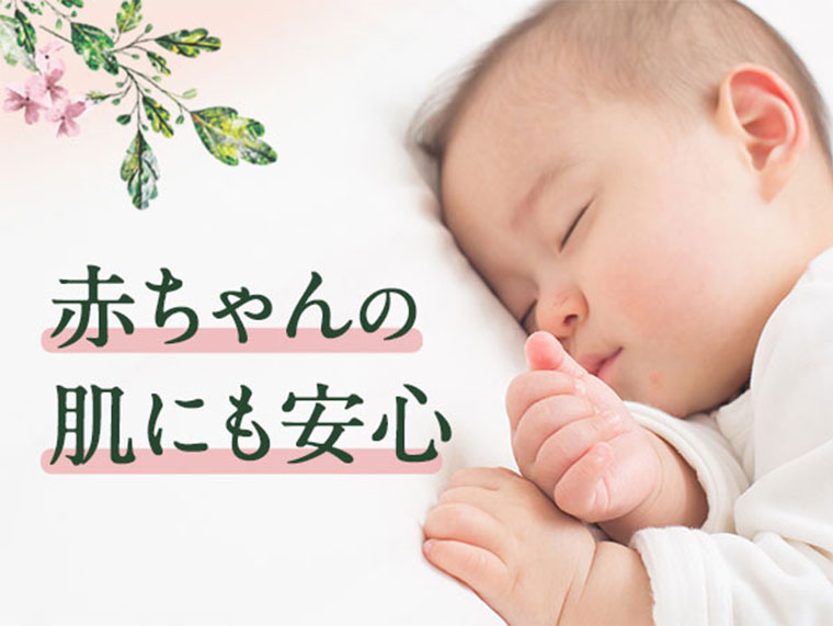 赤ちゃんの肌にも安心