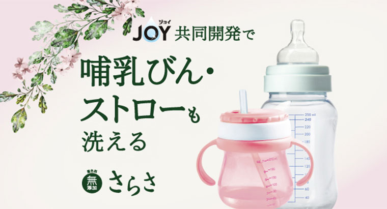 JOY共同開発で哺乳びん・ストローも洗える
