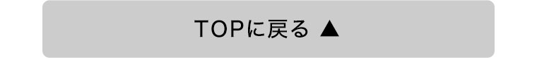 TOPに戻る