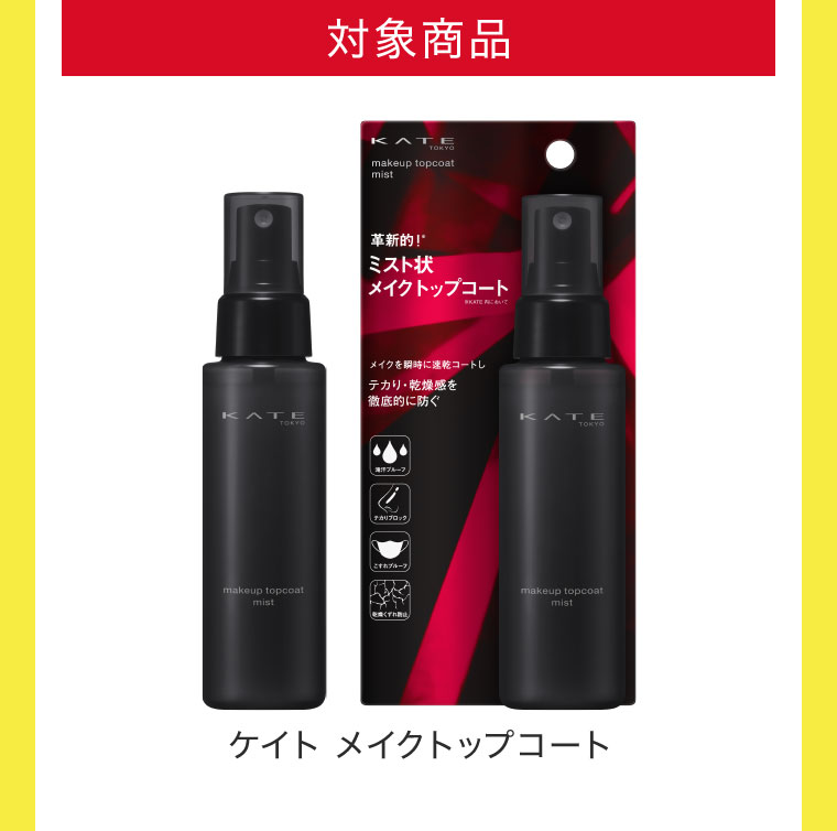 対象商品 ケイト メイクトップコート