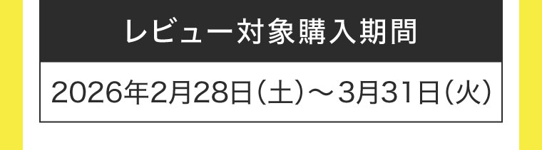レビュー対象購入期間(詳細は本画像をご確認ください)