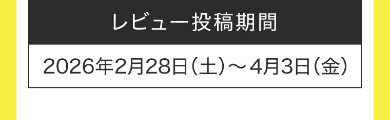 レビュー投稿期間(詳細は本画像をご確認ください)