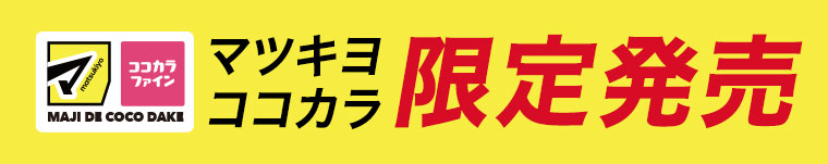 マツキヨココカラ限定発売