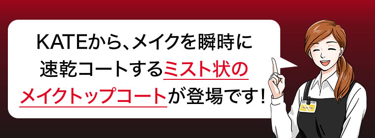 KATEから、メイクを瞬時に速乾コートするミスト状のメイクトップコートが登場です！