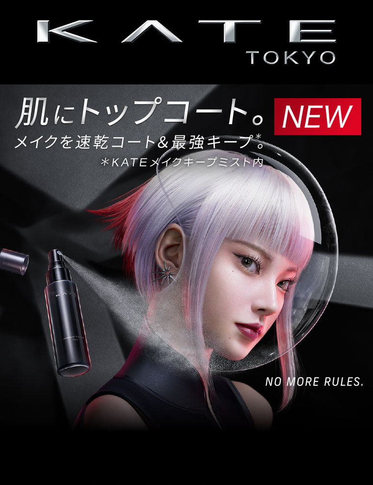 KATE TOKYO 肌にトップコート。メイクを速乾コート＆最強キープ