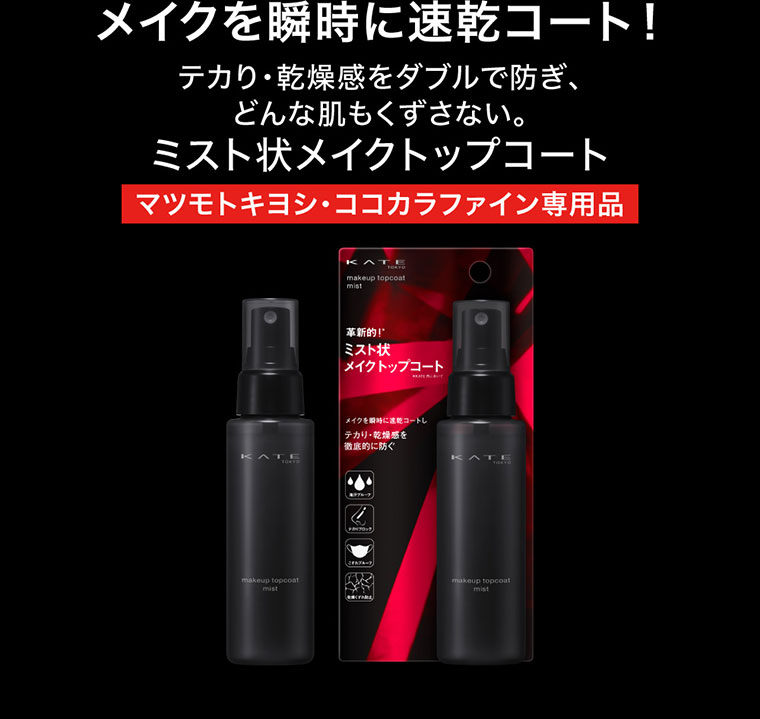 メイクを瞬時に速乾コート！テカり・乾燥感をダブルで防ぎ、どんな肌もくずさない。ミスト状メイクトップコート マツモトキヨシ・ココカラファイン専用品