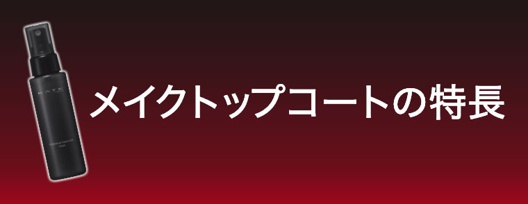 メイクトップコートの特長
