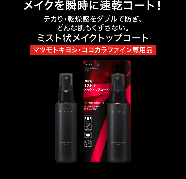 メイクを瞬時に速乾コート！テカり・乾燥感をダブルで防ぎ、どんな肌もくずさない。ミスト状メイクトップコート マツモトキヨシ・ココカラファイン専用品