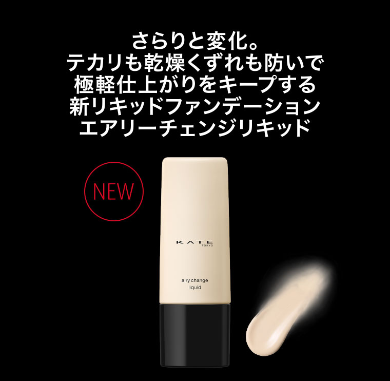 さらりと変化。テカリも乾燥くずれも防いで極軽仕上がりをキープする新リキッドファンデーション エアリーチェンジリキッド