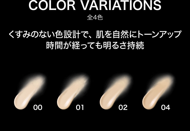COLOR VARIATIONS 全4色 くすみのない色設計で、肌を自然にトーンアップ 時間が経っても明るさ持続