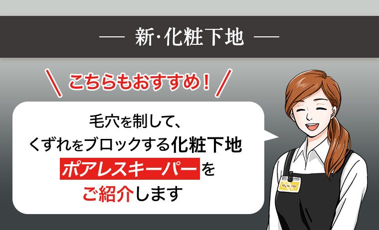 新・化粧下地 こちらもおすすめ！ 毛穴を制して、くずれをブロックする化粧下地 ポアレスキーパーをご紹介します