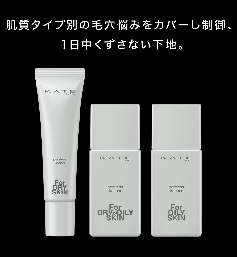 肌質タイプ別の毛穴悩みをカバーし制御、1日中くずさない下地。