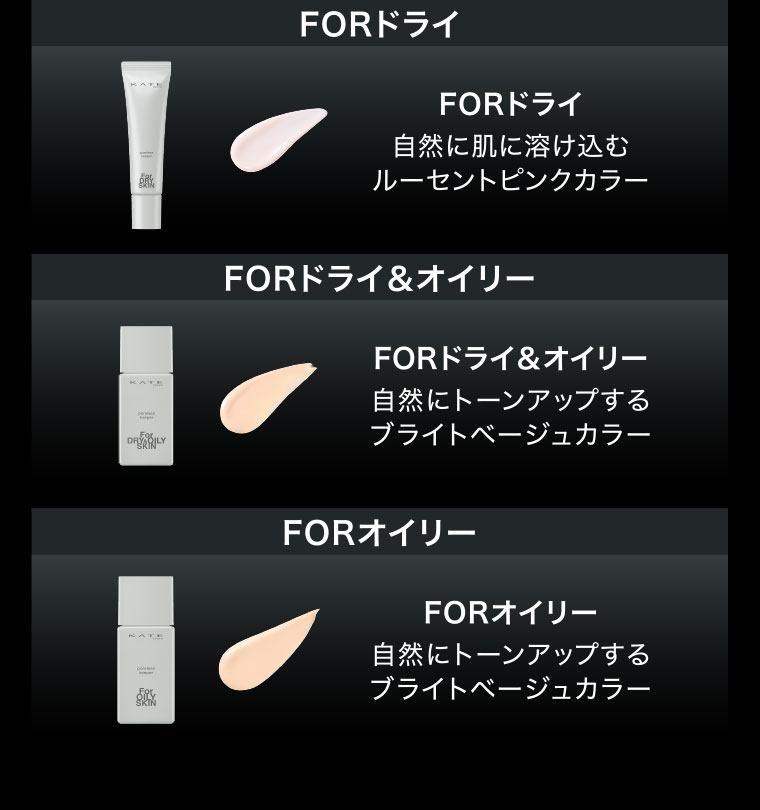 FORドライ 自然に肌に溶け込むルーセントピンクカラー FORドライ&オイリー 自然にトーンアップするブライトベージュカラー FORオイリー 自然にトーンアップするブライトベージュカラー