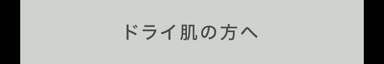 ドライ肌の方へ