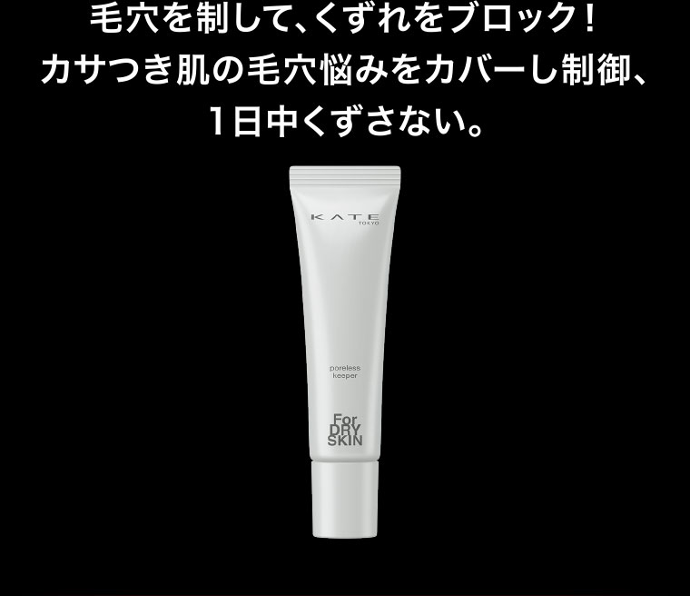 毛穴を制して、くずれをブロック！カサつき肌の毛穴悩みをカバーし制御、1日中くずさない。