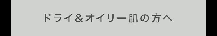 ドライ&オイリー肌の方へ
