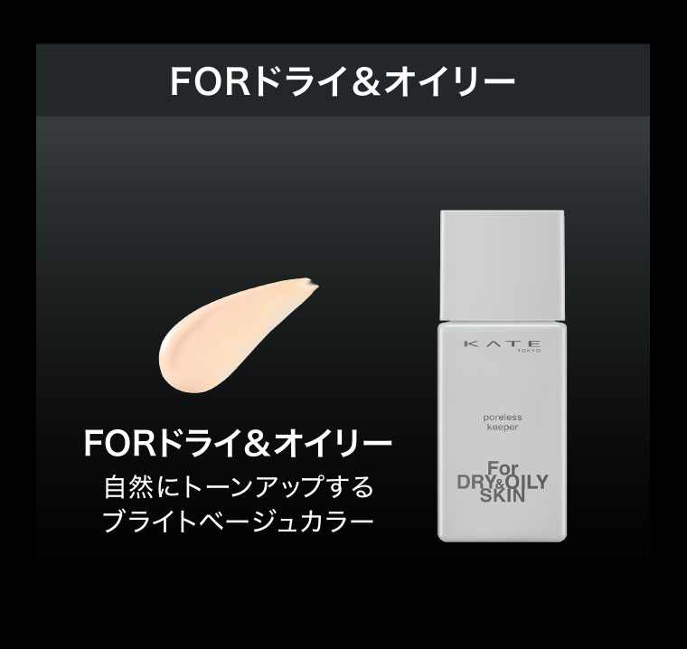 FORドライ&オイリー 自然にトーンアップするブライトベージュカラー