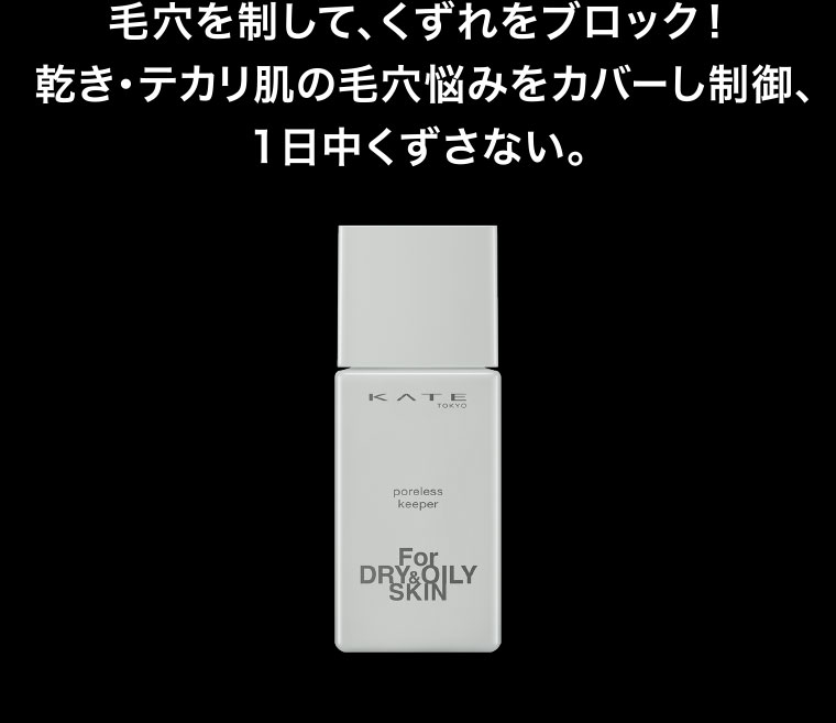 毛穴を制して、くずれをブロック！乾き・テカリ肌の毛穴悩みをカバー制御、1日中くずさない。