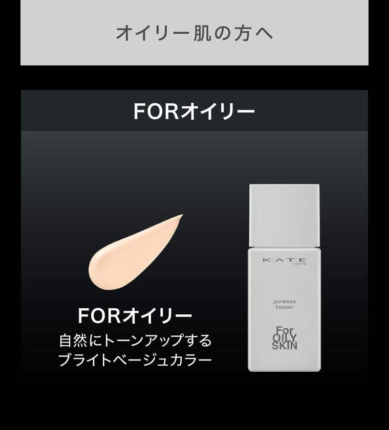 オイリー肌の方へ FORオイリー 自然にトーンアップするブライトベージュカラー