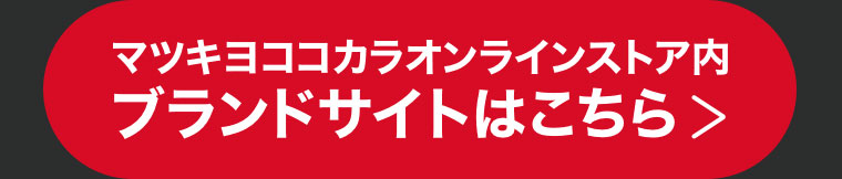 マツキヨココカラオンラインストア内ブランドサイトはこちら