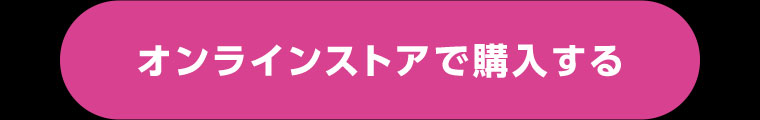 オンラインストアで購入する