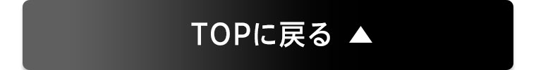 TOPに戻る