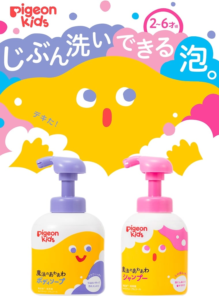 Pigeon kids 2〜6才頃 じぶん洗いできる泡。 魔法のあわあわボディソープ 魔法のあわあわシャンプー
