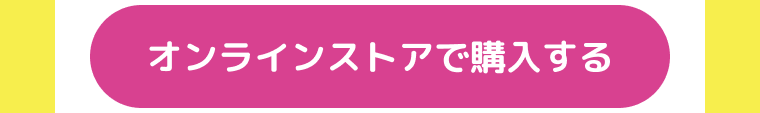 オンラインストアで購入する
