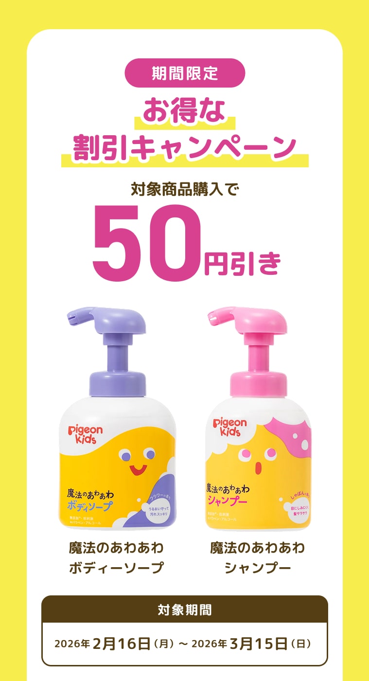 期間限定 お得な割引キャンペーン 対象商品購入で50円引き 魔法のあわあわボディーソープ 魔法のあわあわシャンプー 対象期間 2026年2月16日（月）～2026年3月15日（日）