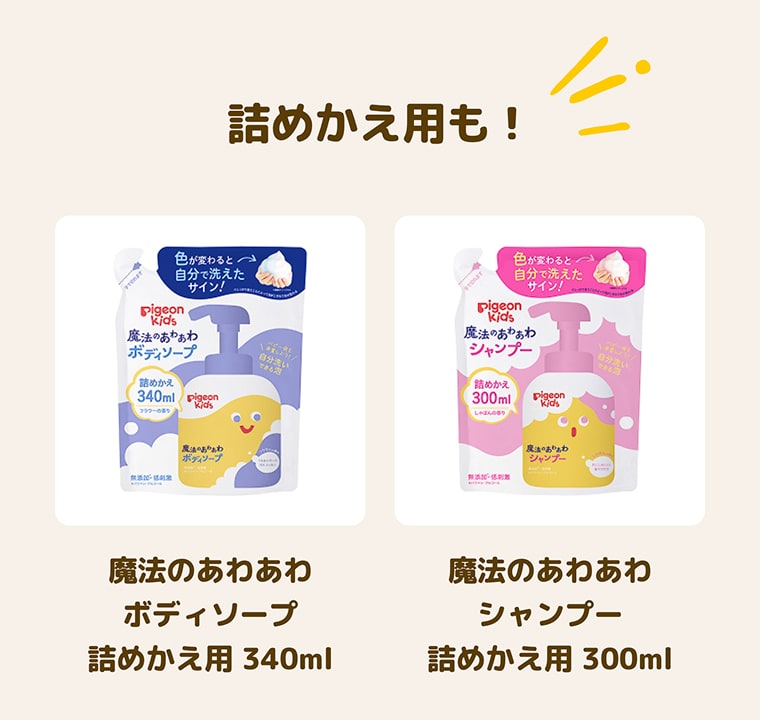 詰めかえ用も! 色が変わると自分で洗えたサイン! 魔法のあわあわボディソープ 詰めかえ 340ml, 魔法のあわあわシャンプー 詰めかえ 300ml