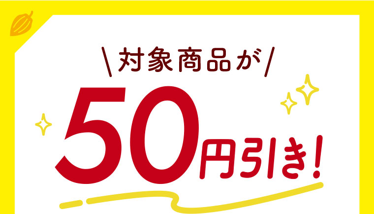 対象商品が50円引き