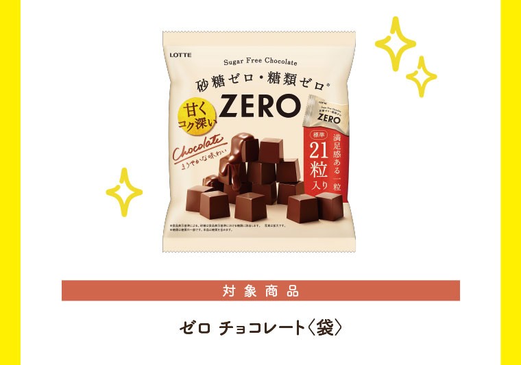 対象商品、ゼロ チョコレート〈袋〉